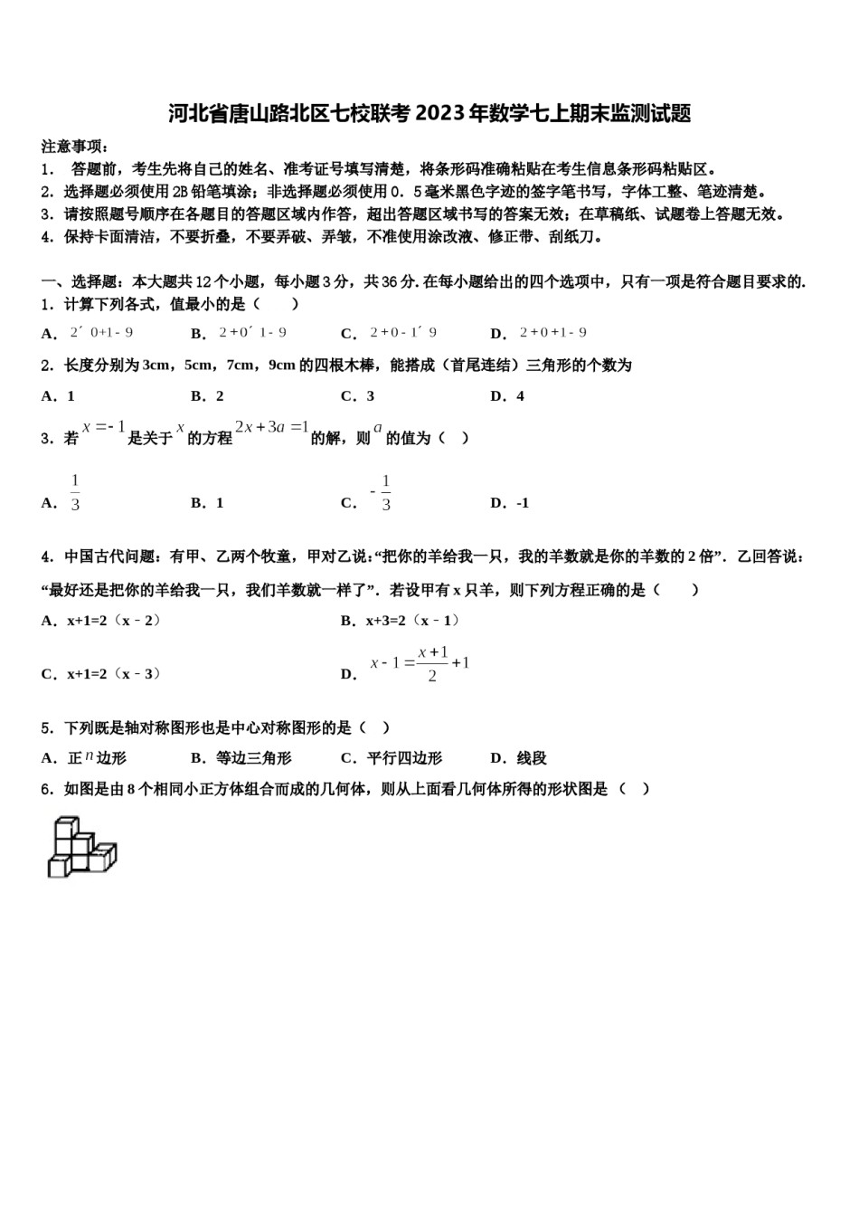 河北省唐山路北区七校联考2023年数学七上期末监测试题含解析.doc_第1页