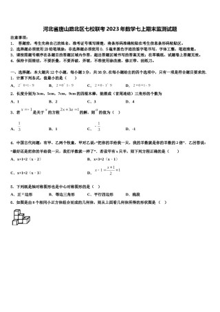 河北省唐山路北区七校联考2023年数学七上期末监测试题含解析.doc