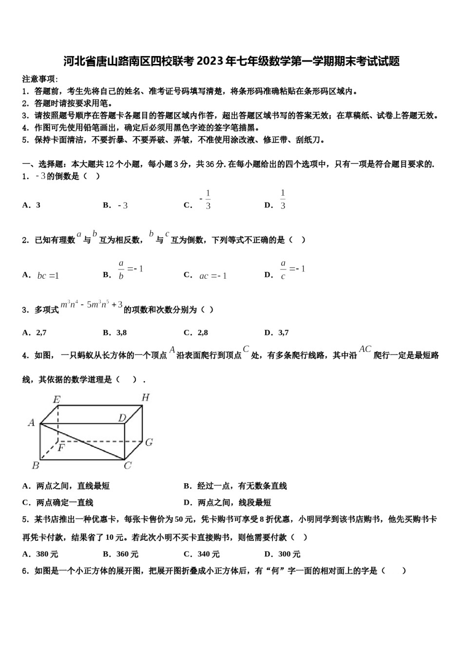 河北省唐山路南区四校联考2023年七年级数学第一学期期末考试试题含解析.doc_第1页