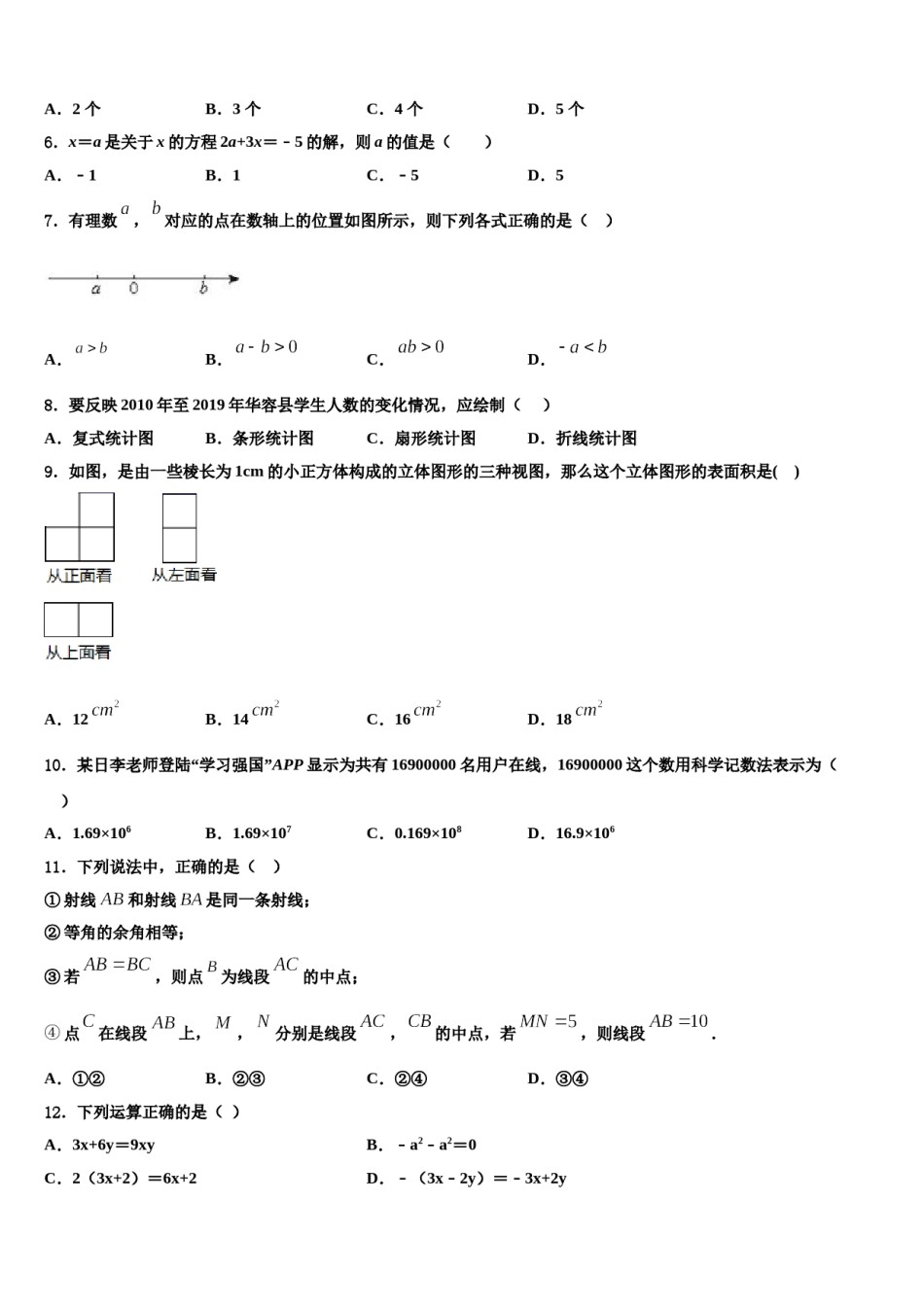河北省大城县2023年七年级数学第一学期期末达标检测试题含解析.doc_第2页