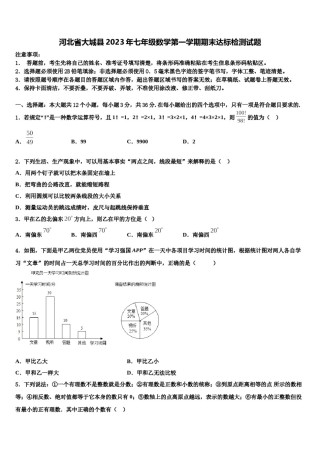 河北省大城县2023年七年级数学第一学期期末达标检测试题含解析.doc