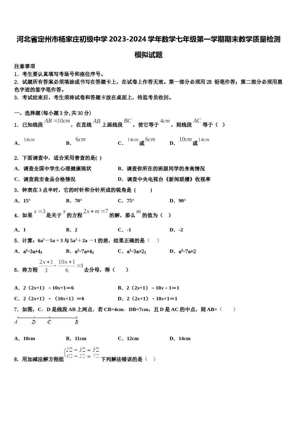 河北省定州市杨家庄初级中学2023-2024学年数学七年级第一学期期末教学质量检测模拟试题含解析.doc_第1页