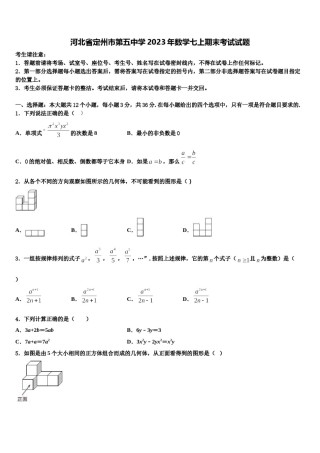 河北省定州市第五中学2023年数学七上期末考试试题含解析.doc