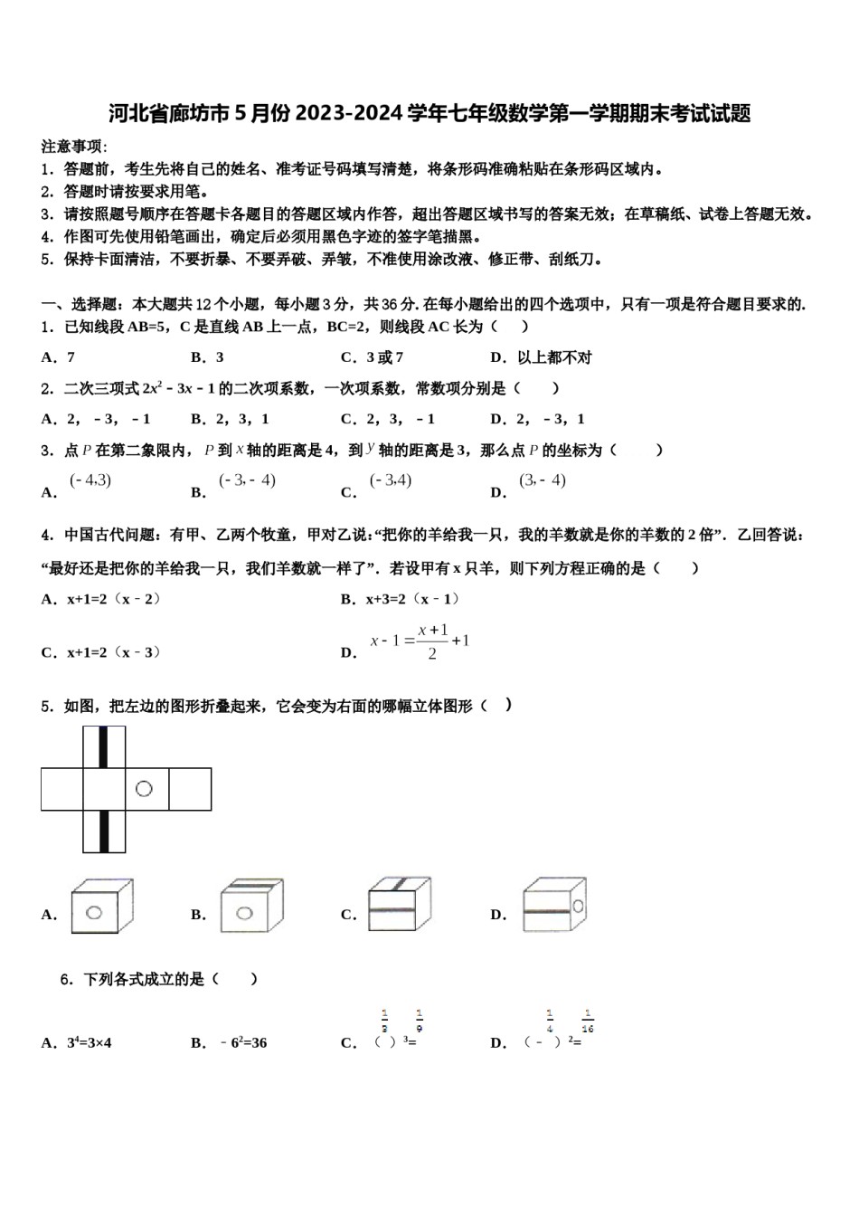 河北省廊坊市5月份2023-2024学年七年级数学第一学期期末考试试题含解析.doc_第1页