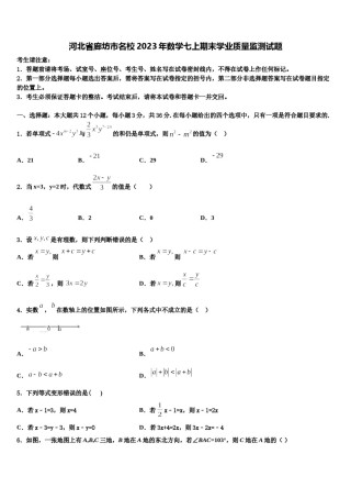 河北省廊坊市名校2023年数学七上期末学业质量监测试题含解析.doc