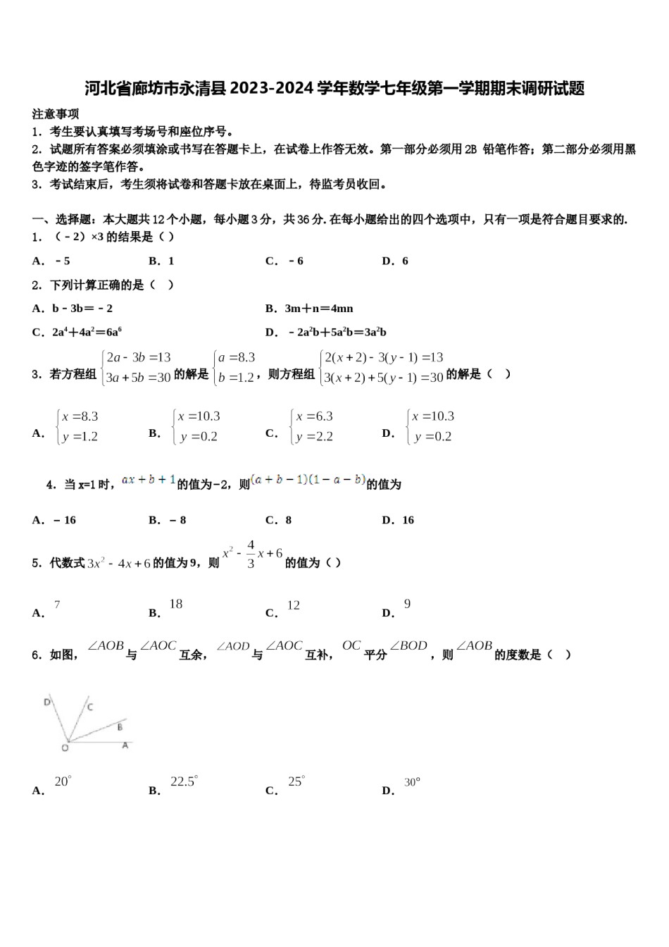 河北省廊坊市永清县2023-2024学年数学七年级第一学期期末调研试题含解析.doc_第1页