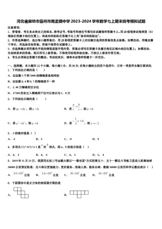 河北省廊坊市霸州市南孟镇中学2023-2024学年数学七上期末统考模拟试题含解析.doc