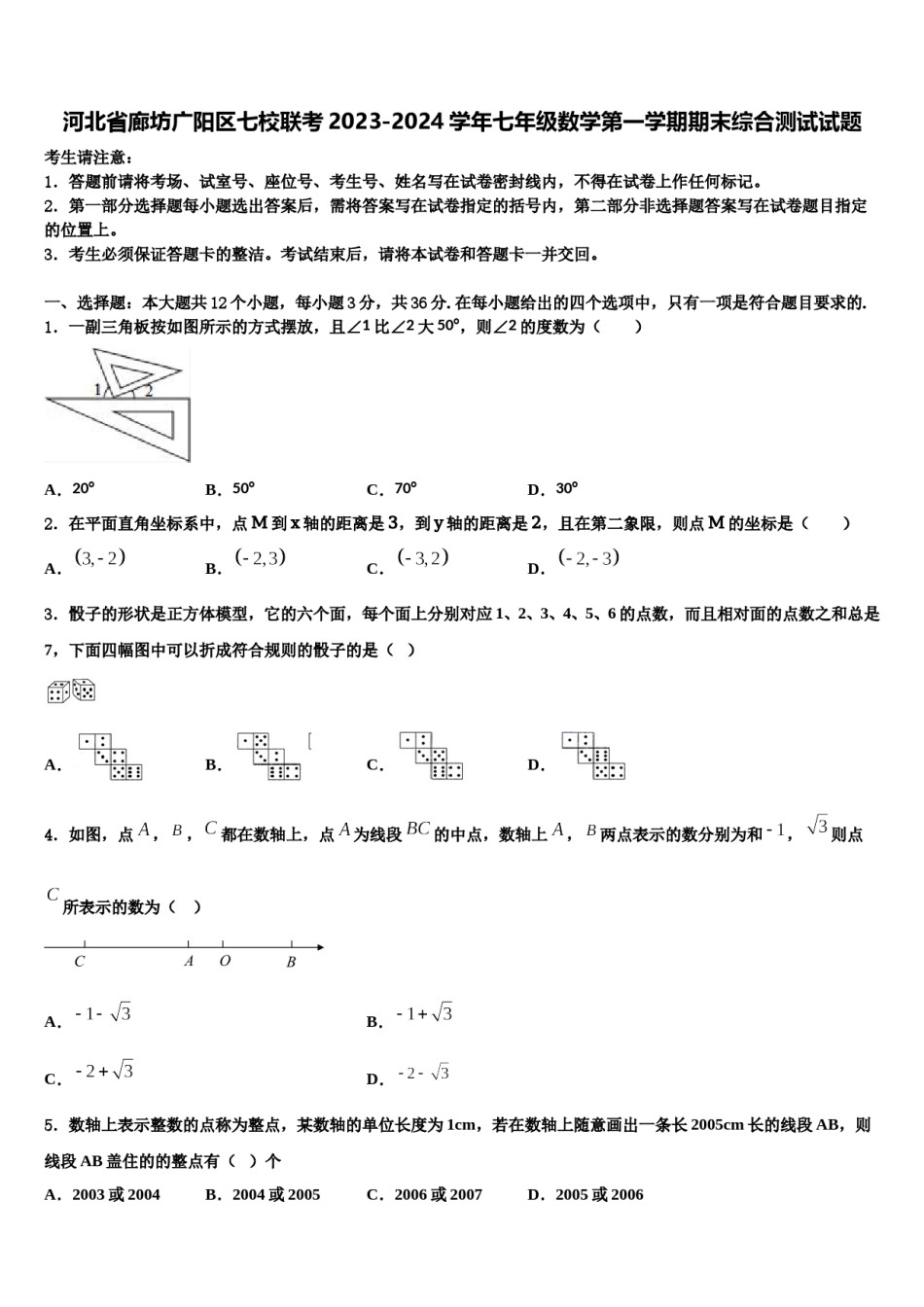 河北省廊坊广阳区七校联考2023-2024学年七年级数学第一学期期末综合测试试题含解析.doc_第1页
