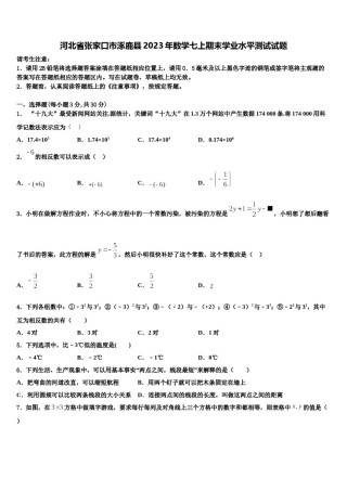 河北省张家口市涿鹿县2023年数学七上期末学业水平测试试题含解析.doc