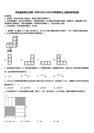 河北省张家口市第一中学2023-2024学年数学七上期末统考试题含解析.doc