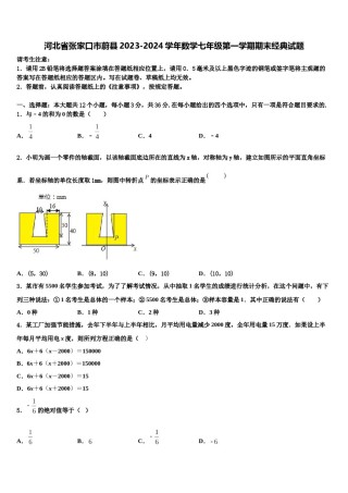 河北省张家口市蔚县2023-2024学年数学七年级第一学期期末经典试题含解析.doc