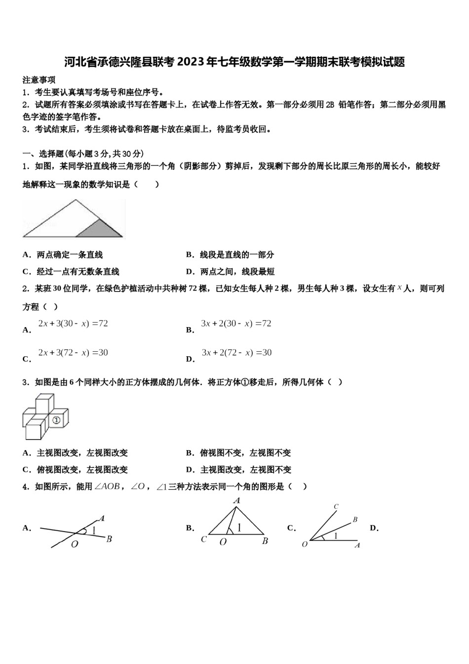 河北省承德兴隆县联考2023年七年级数学第一学期期末联考模拟试题含解析.doc_第1页