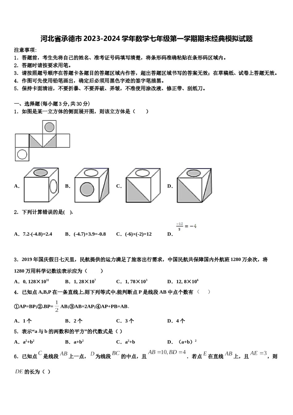 河北省承德市2023-2024学年数学七年级第一学期期末经典模拟试题含解析.doc_第1页