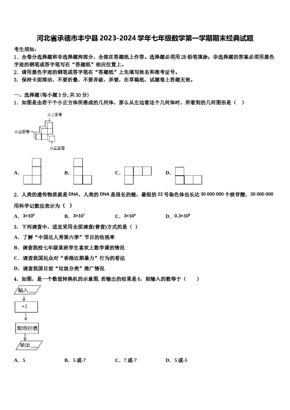 河北省承德市丰宁县2023-2024学年七年级数学第一学期期末经典试题含解析.doc_第1页