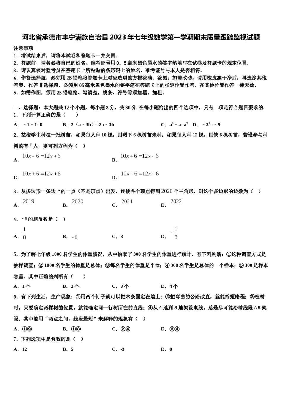 河北省承德市丰宁满族自治县2023年七年级数学第一学期期末质量跟踪监视试题含解析.doc_第1页