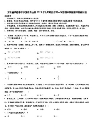 河北省承德市丰宁满族自治县2023年七年级数学第一学期期末质量跟踪监视试题含解析.doc