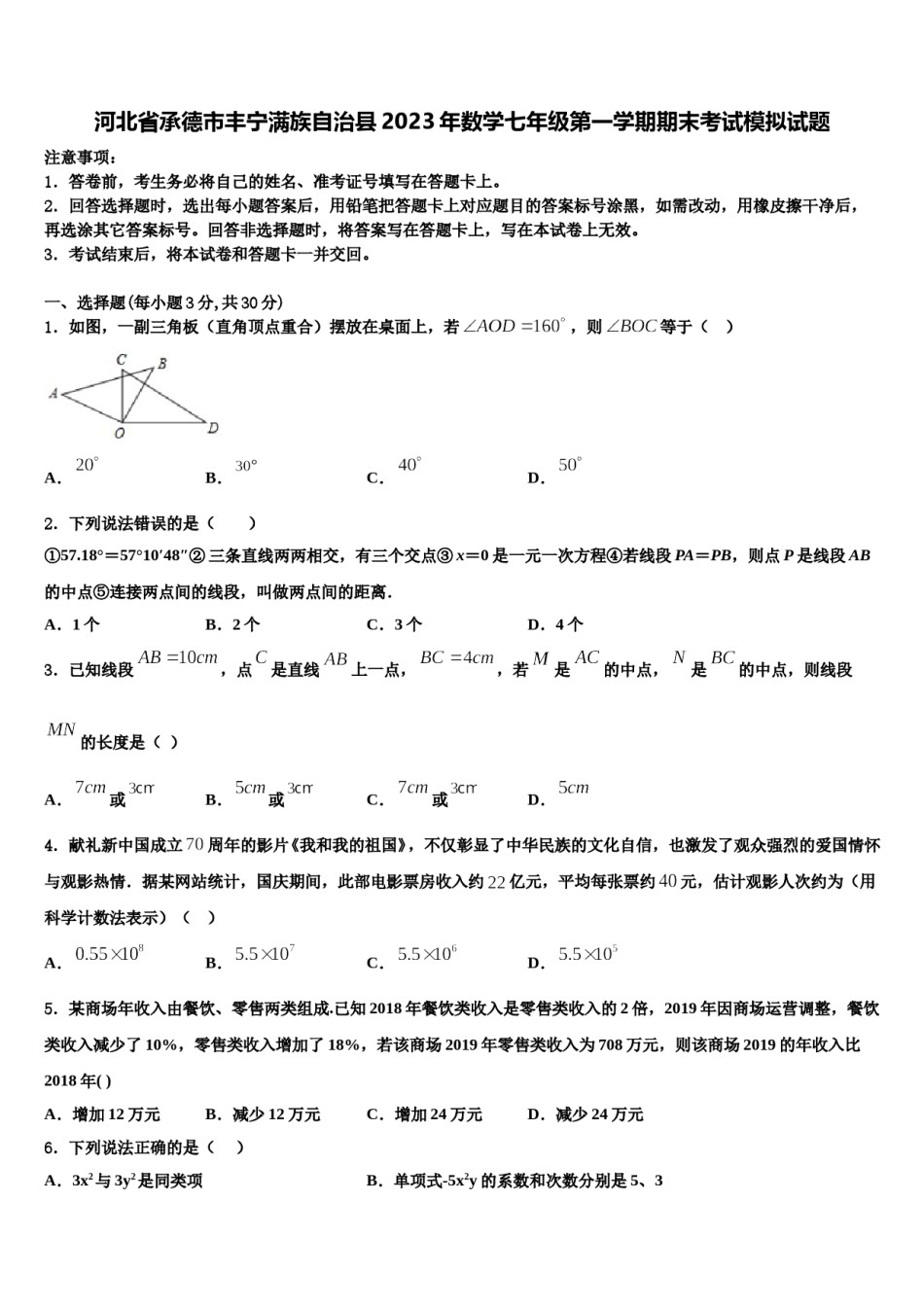 河北省承德市丰宁满族自治县2023年数学七年级第一学期期末考试模拟试题含解析.doc_第1页