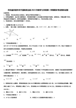 河北省承德市丰宁满族自治县2023年数学七年级第一学期期末考试模拟试题含解析.doc