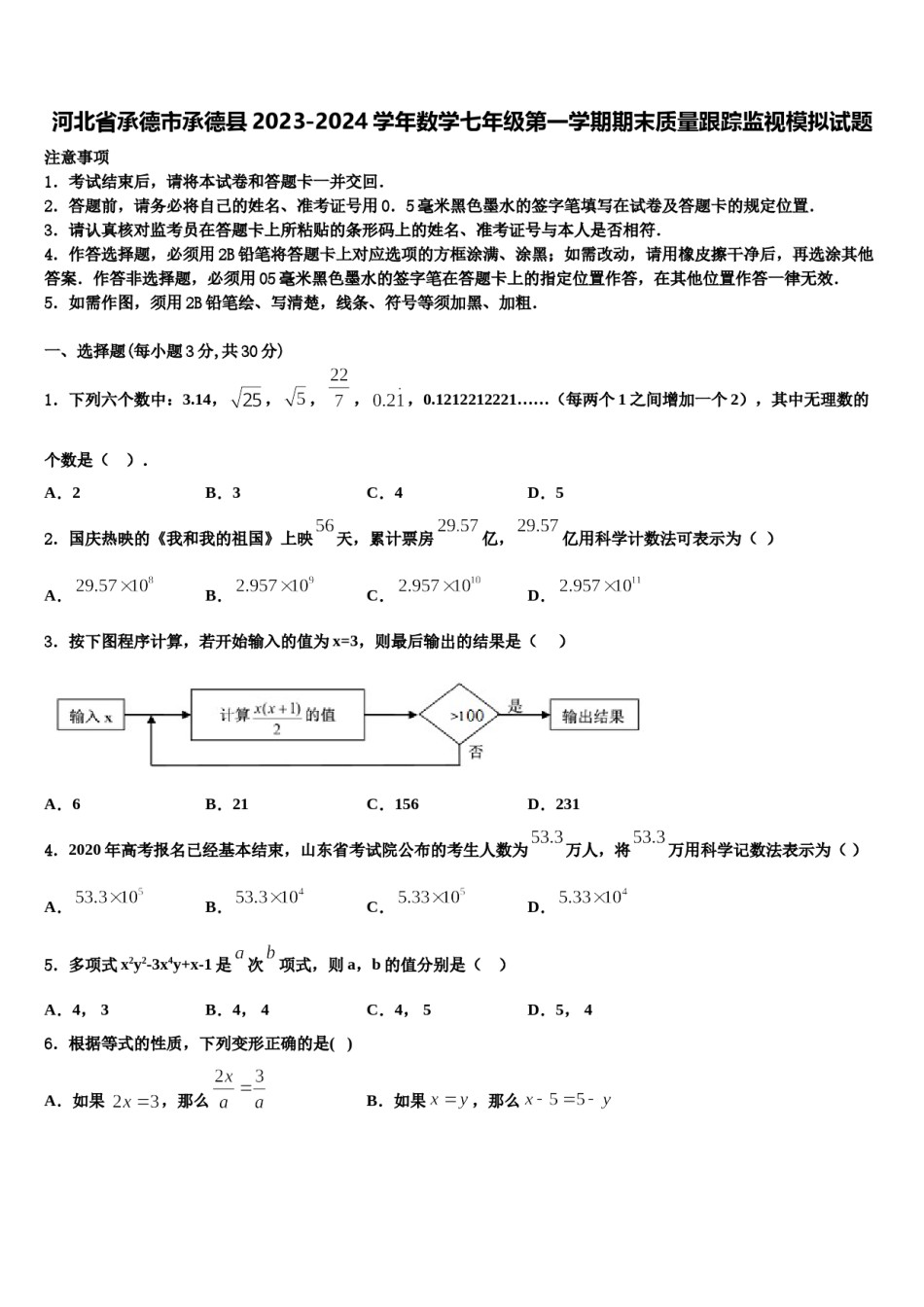 河北省承德市承德县2023-2024学年数学七年级第一学期期末质量跟踪监视模拟试题含解析.doc_第1页