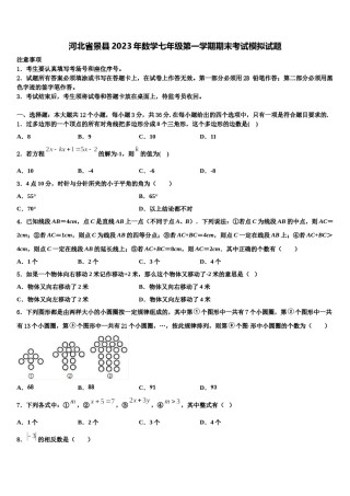 河北省景县2023年数学七年级第一学期期末考试模拟试题含解析.doc