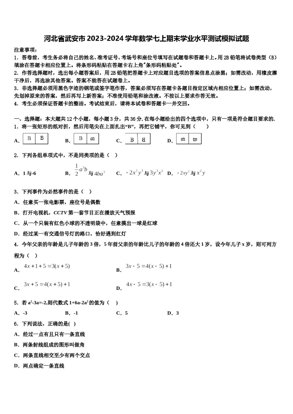 河北省武安市2023-2024学年数学七上期末学业水平测试模拟试题含解析.doc_第1页