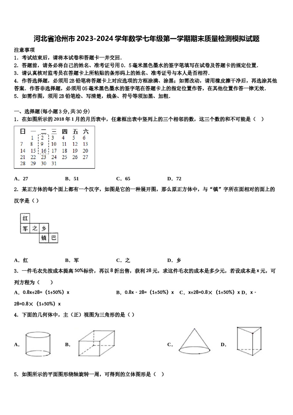 河北省沧州市2023-2024学年数学七年级第一学期期末质量检测模拟试题含解析.doc_第1页