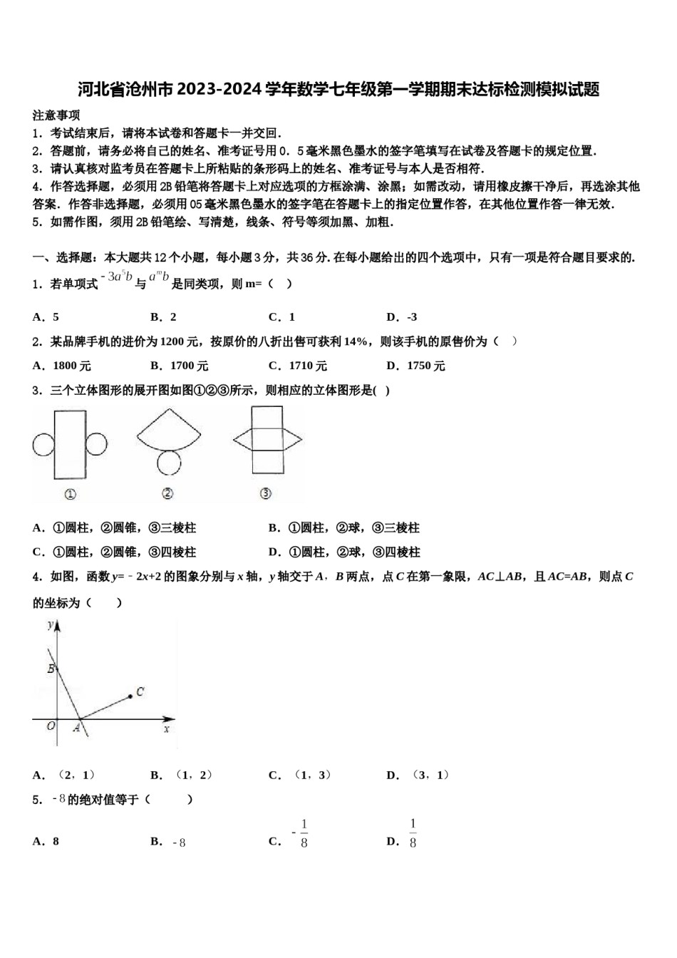 河北省沧州市2023-2024学年数学七年级第一学期期末达标检测模拟试题含解析.doc_第1页