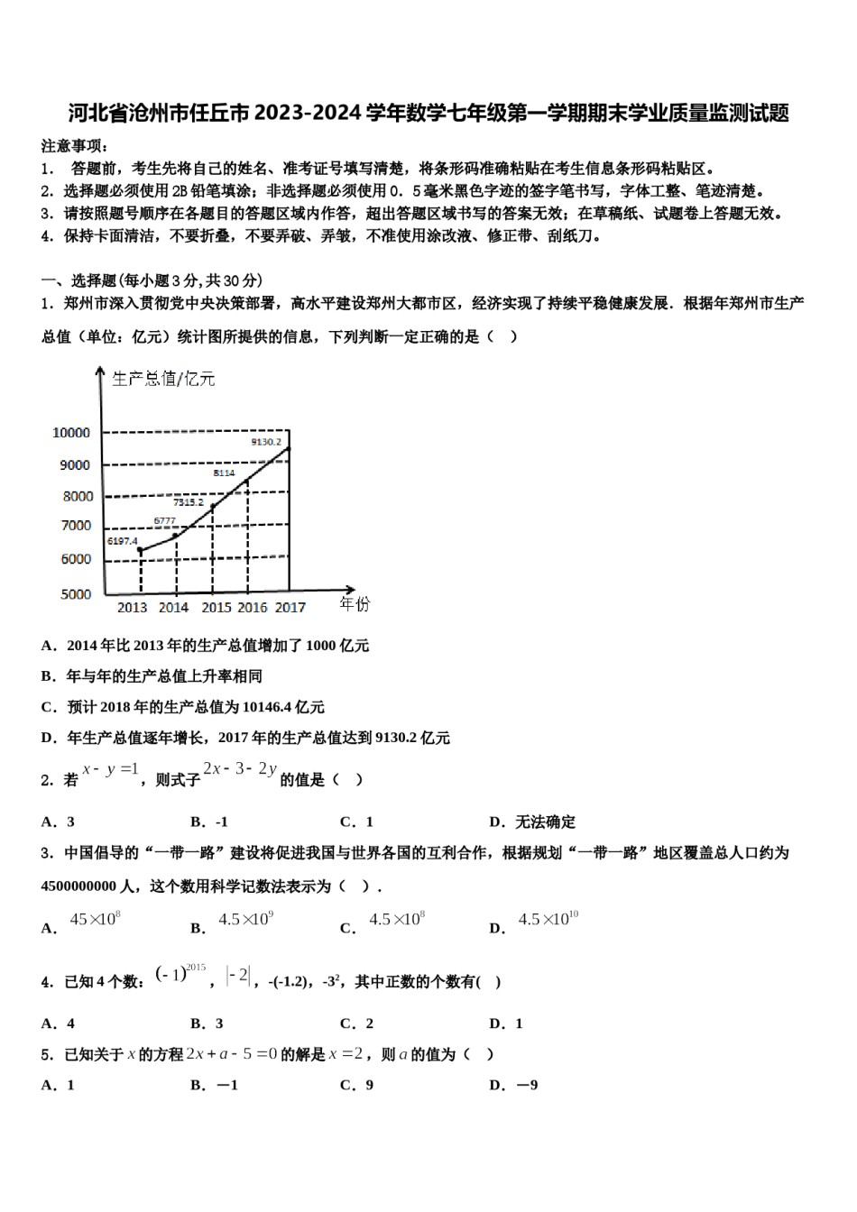 河北省沧州市任丘市2023-2024学年数学七年级第一学期期末学业质量监测试题含解析.doc_第1页