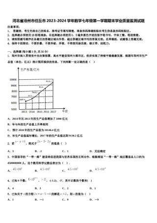 河北省沧州市任丘市2023-2024学年数学七年级第一学期期末学业质量监测试题含解析.doc