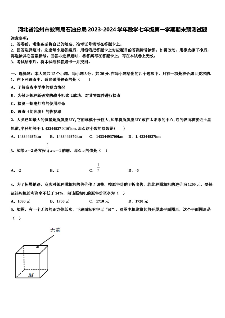 河北省沧州市教育局石油分局2023-2024学年数学七年级第一学期期末预测试题含解析.doc_第1页