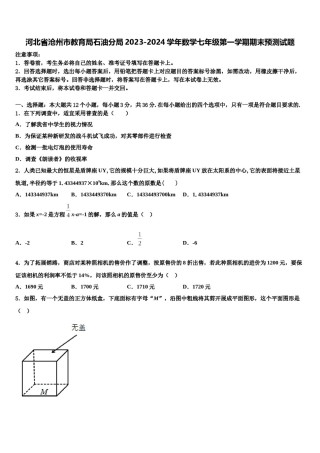 河北省沧州市教育局石油分局2023-2024学年数学七年级第一学期期末预测试题含解析.doc