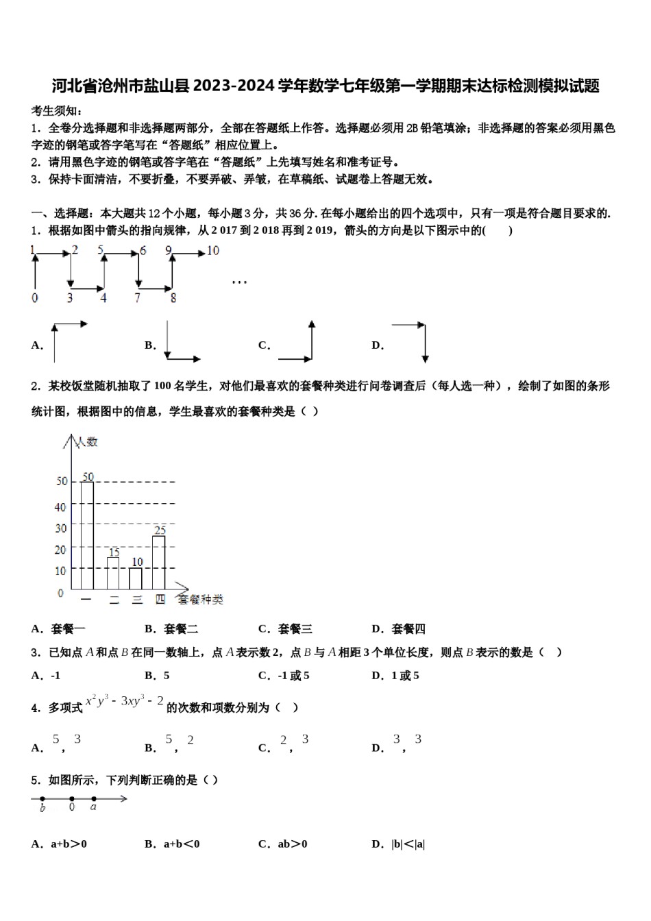 河北省沧州市盐山县2023-2024学年数学七年级第一学期期末达标检测模拟试题含解析.doc_第1页