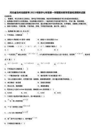 河北省沧州沧县联考2023年数学七年级第一学期期末教学质量检测模拟试题含解析.doc