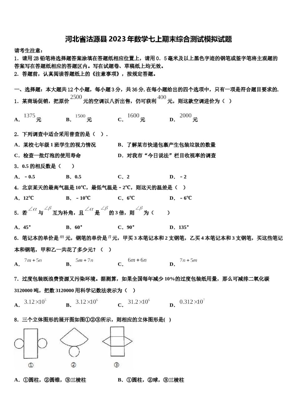 河北省沽源县2023年数学七上期末综合测试模拟试题含解析.doc_第1页