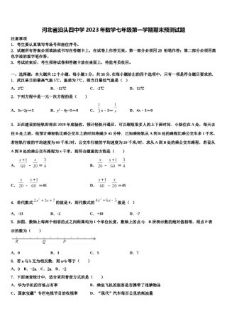 河北省泊头四中学2023年数学七年级第一学期期末预测试题含解析.doc