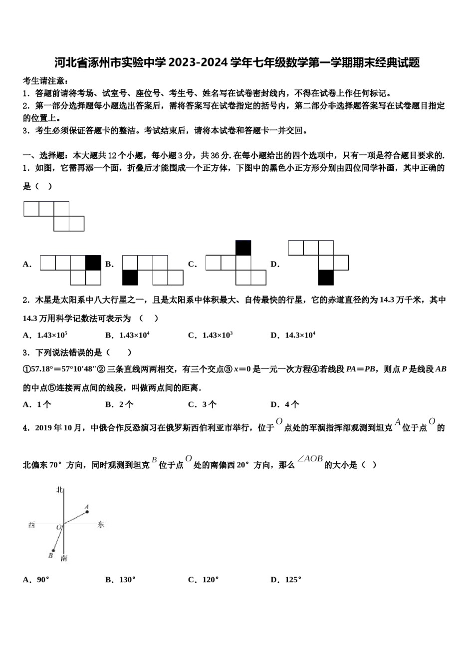 河北省涿州市实验中学2023-2024学年七年级数学第一学期期末经典试题含解析.doc_第1页