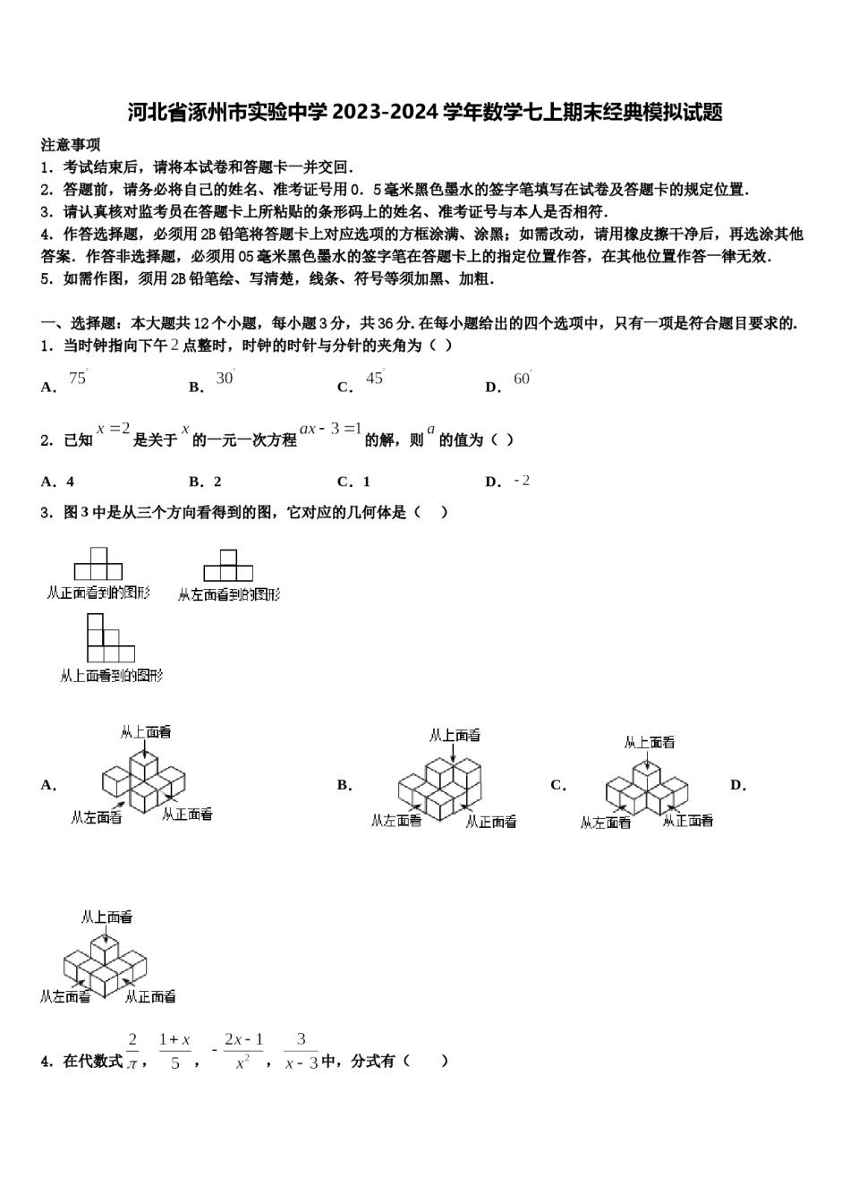河北省涿州市实验中学2023-2024学年数学七上期末经典模拟试题含解析.doc_第1页