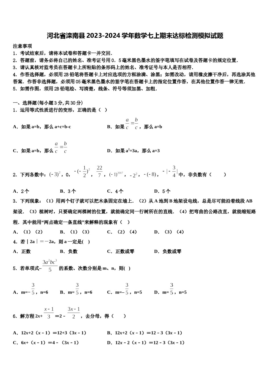 河北省滦南县2023-2024学年数学七上期末达标检测模拟试题含解析.doc_第1页