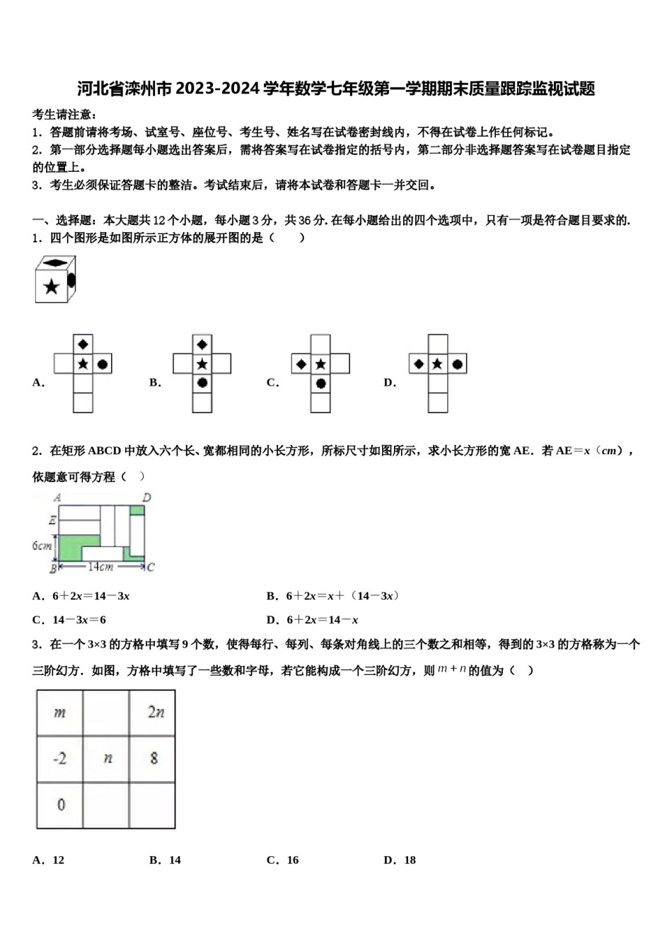 河北省滦州市2023-2024学年数学七年级第一学期期末质量跟踪监视试题含解析.doc_第1页