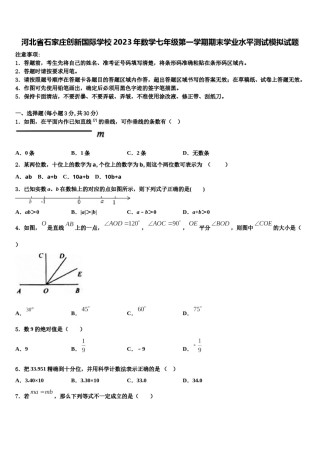 河北省石家庄创新国际学校2023年数学七年级第一学期期末学业水平测试模拟试题含解析.doc