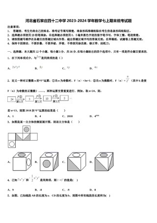 河北省石家庄四十二中学2023-2024学年数学七上期末统考试题含解析.doc