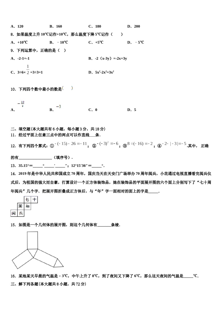河北省石家庄四十二中学2023-2024学年数学七年级第一学期期末质量检测模拟试题含解析.doc_第2页
