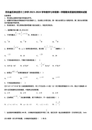 河北省石家庄四十二中学2023-2024学年数学七年级第一学期期末质量检测模拟试题含解析.doc