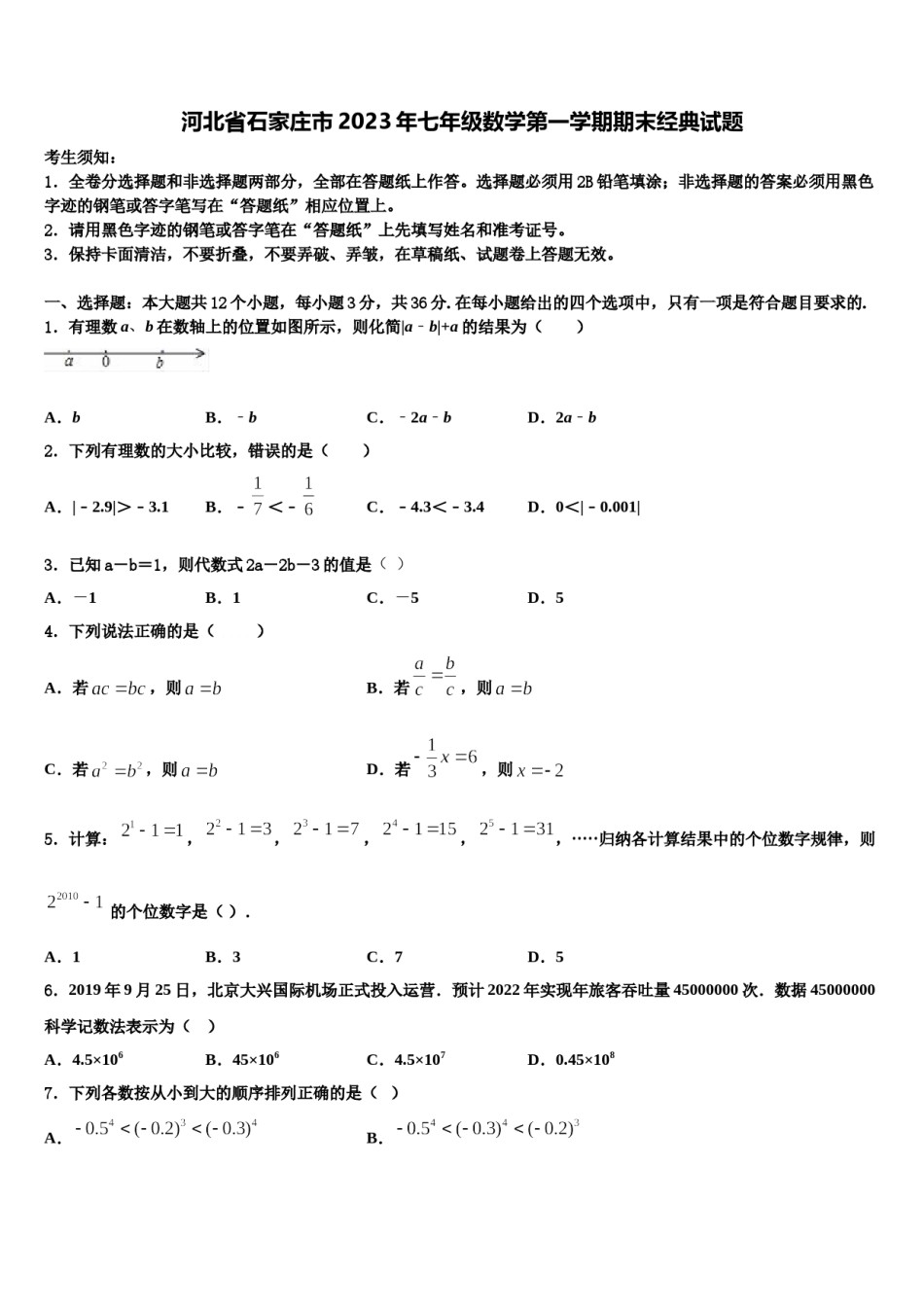 河北省石家庄市2023年七年级数学第一学期期末经典试题含解析.doc_第1页