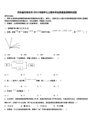 河北省石家庄市2023年数学七上期末学业质量监测模拟试题含解析.doc