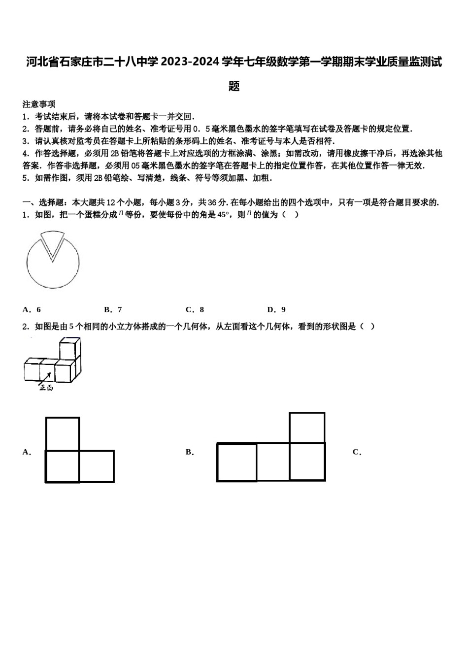 河北省石家庄市二十八中学2023-2024学年七年级数学第一学期期末学业质量监测试题含解析.doc_第1页