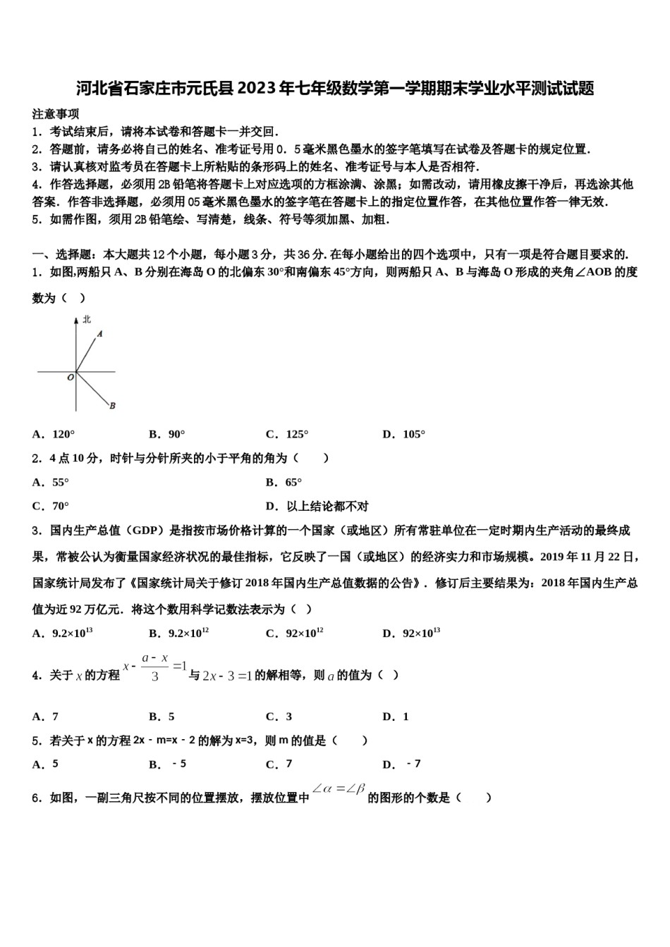 河北省石家庄市元氏县2023年七年级数学第一学期期末学业水平测试试题含解析.doc_第1页