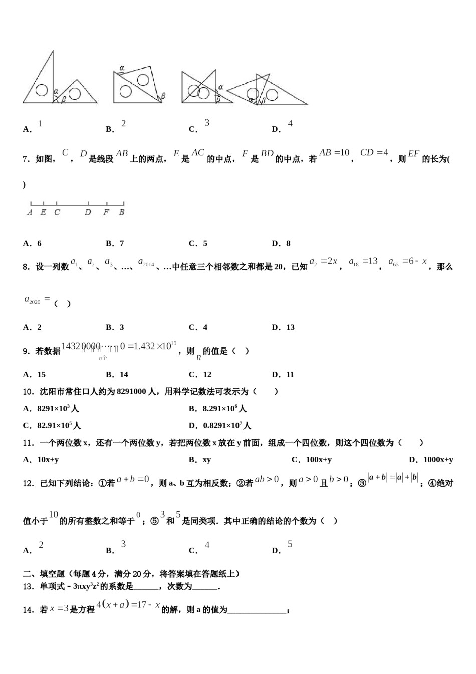 河北省石家庄市元氏县2023年七年级数学第一学期期末学业水平测试试题含解析.doc_第2页
