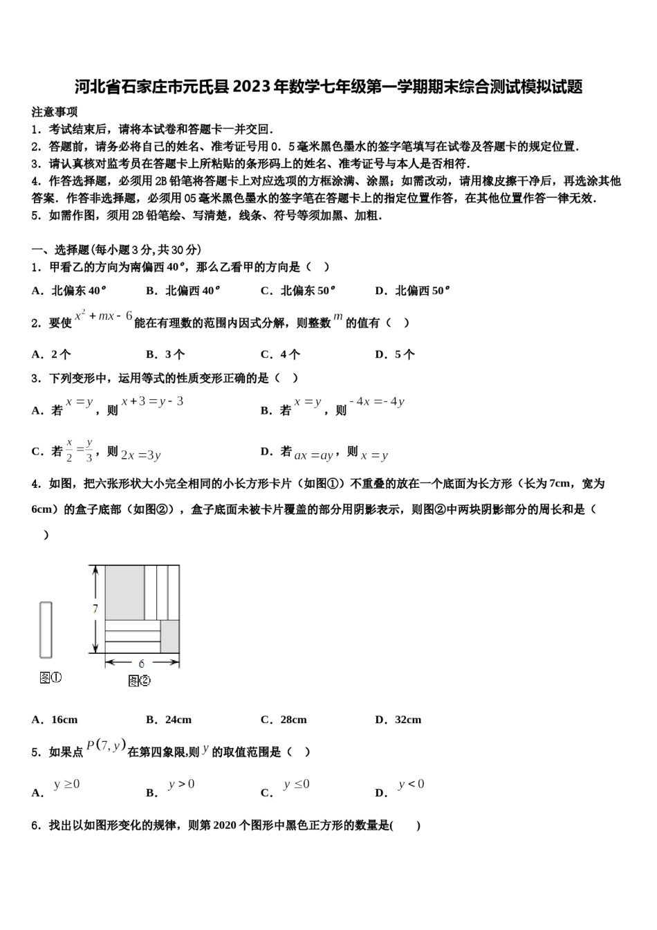 河北省石家庄市元氏县2023年数学七年级第一学期期末综合测试模拟试题含解析.doc_第1页
