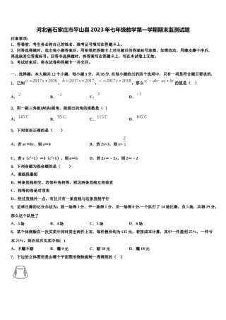 河北省石家庄市平山县2023年七年级数学第一学期期末监测试题含解析.doc